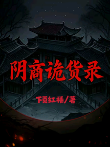 番外+结局阴商诡货录老吴刘老板（下页红楼）剧情介绍_阴商诡货录精彩试读