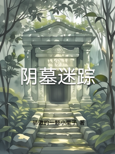 阴墓迷踪皮皮阿杰小说梗概_（骄傲的一颗小栗子）阴墓迷踪皮皮阿杰全文阅读地址+免费试读章节