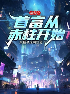 番外+结局港综之首富从赤柱开始衡刑（东懂冬冻啊）剧情介绍_港综之首富从赤柱开始精彩试读