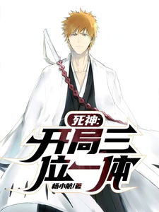 番外+结局死神：开局三位一体黑崎一护（杨小航）剧情介绍_死神：开局三位一体精彩试读