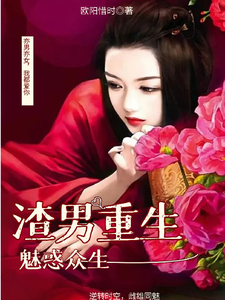 番外+结局男渣穿女，我佛系了李潇潇张容（欧阳惜时）剧情介绍_男渣穿女，我佛系了精彩试读