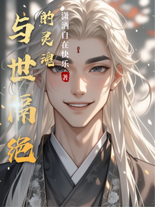 番外+结局与世隔绝的灵魂乔恩（潇洒自在快乐）剧情介绍_与世隔绝的灵魂精彩试读