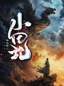 小田记田羽番外+结局（江水郎）剧情介绍_小田记精彩试读