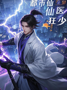 都市仙医狂少叶辰赵灵儿番外+结局（笔锋很大）剧情介绍_都市仙医狂少精彩试读