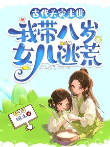 古代天灾末世，我带八岁女儿逃荒杜若小说梗概_（昭木）古代天灾末世，我带八岁女儿逃荒杜若全文阅读地址+免费试读章节