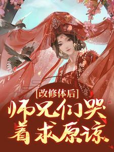 改修体后，师兄们哭着求原谅姚念容羽番外+结局（陌妗）剧情介绍_改修体后，师兄们哭着求原谅精彩试读