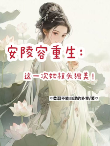 番外+结局安陵容重生，这一次她枝头独美！安陵容芙蕖（柔弱不能自理的外室）剧情介绍_安陵容重生，这一次她枝头独美！精彩试读