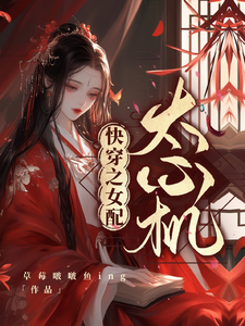 快穿之女配太心机洛翩翩许韵番外+结局（草莓啵啵鱼ing）剧情介绍_快穿之女配太心机精彩试读