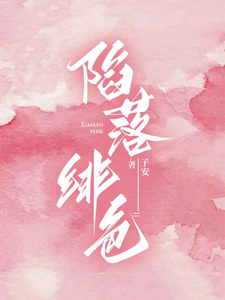 陷落绯色岑绾沈屹骁小说梗概_（子安）陷落绯色岑绾沈屹骁全文阅读地址+免费试读章节