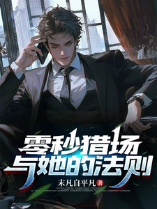 零秒猎场与她的法则萧渡秦念昭番外+结局（末凡自平凡）剧情介绍_零秒猎场与她的法则精彩试读