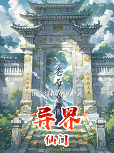 异界仙门云澈番外+结局（用户33407660）剧情介绍_异界仙门精彩试读