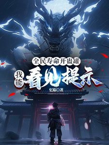 番外+结局全民寿命开蛊罐，我能看见提示顾文（忆临）剧情介绍_全民寿命开蛊罐，我能看见提示精彩试读