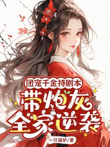 团宠千金持剧本，带炮灰全家逆袭秦晚璎番外+结局（一只猫驴）剧情介绍_团宠千金持剧本，带炮灰全家逆袭精彩试读