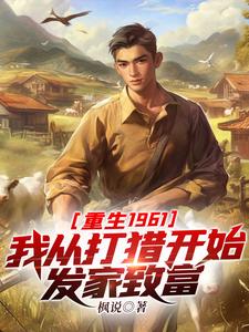 重生1961：我从打猎开始发家致富陈凡陈霜儿番外+结局（枫说）剧情介绍_重生1961：我从打猎开始发家致富精彩试读