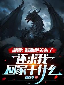 御兽：都断绝关系了，还求我回家干什么？洛心炼洛心远番外+结局（珈百罗）剧情介绍_御兽：都断绝关系了，还求我回家干什么？精彩试读