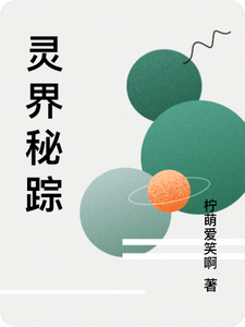 番外+结局灵界秘踪苏羽艾丽林炎（柠萌爱笑啊）剧情介绍_灵界秘踪精彩试读