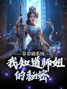 靠着破系统，我知道师姐的秘密赵安沈霜竹小说梗概_（一夜知天下）靠着破系统，我知道师姐的秘密赵安沈霜竹全文阅读地址+免费试读章节