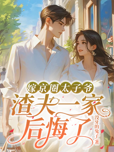 嫁京圈太子爷，渣夫一家后悔了沈薇秦野番外+结局（没牙的兔子）剧情介绍_嫁京圈太子爷，渣夫一家后悔了精彩试读