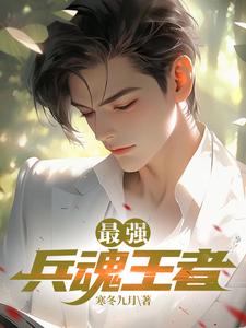 最强兵魂王者薛郎雪凤番外+结局（寒冬九月）剧情介绍_最强兵魂王者精彩试读