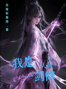 我是人间一剑修林云赵知意番外+结局（月夜听春雨）剧情介绍_我是人间一剑修精彩试读