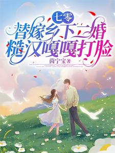 七零，替嫁乡下二婚糙汉嘎嘎打脸白婉婉裴寒爵小说梗概_（茵宁宝）七零，替嫁乡下二婚糙汉嘎嘎打脸白婉婉裴寒爵全文阅读地址+免费试读章节