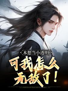 番外+结局本想当小透明，可我怎么无敌了！秦泽灵儿（萌萌保温杯）剧情介绍_本想当小透明，可我怎么无敌了！精彩试读