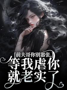 前夫哥你别嚣张，等我虐你就老实了苏清苒顾逍番外+结局（香菰叶）剧情介绍_前夫哥你别嚣张，等我虐你就老实了精彩试读
