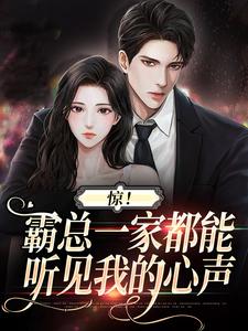 番外+结局惊！霸总一家都能听见我的心声舒晚段斯年（飞水鱼）剧情介绍_惊！霸总一家都能听见我的心声精彩试读