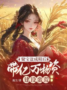 番外+结局聚宝盆成精后，带亿万物资建设蛮荒苏锦萧离（鹿尘）剧情介绍_聚宝盆成精后，带亿万物资建设蛮荒精彩试读