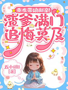 重生带娘断亲！渣爹满门追悔莫及苏晚苏芙番外+结局（五小姐1）剧情介绍_重生带娘断亲！渣爹满门追悔莫及精彩试读