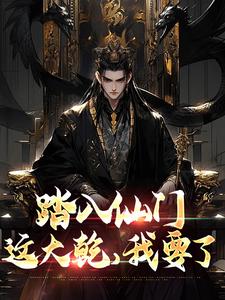 踏入仙门，这大乾，我要了李行舟番外+结局（爱吃甜食的小刘）剧情介绍_踏入仙门，这大乾，我要了精彩试读