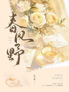 春风野白萧何马飞小说梗概_（二爷不圆）春风野白萧何马飞全文阅读地址+免费试读章节