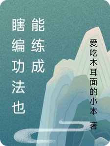 瞎编功法也能练成林风小说梗概_（爱吃木耳面的小本）瞎编功法也能练成林风全文阅读地址+免费试读章节