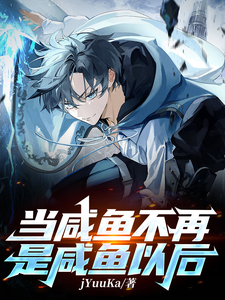 番外+结局当咸鱼不再是咸鱼以后尹少轩季洐（jYuuKa）剧情介绍_当咸鱼不再是咸鱼以后精彩试读