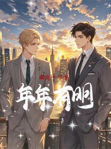 年年有明季明徐松澈小说梗概_（瞬息十号）年年有明季明徐松澈全文阅读地址+免费试读章节