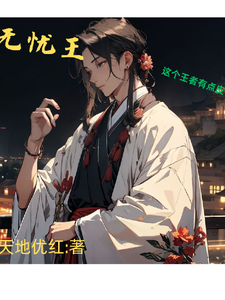 番外+结局无忧王，这个王者有点皮慕宇雷柳柳（天地优红）剧情介绍_无忧王，这个王者有点皮精彩试读