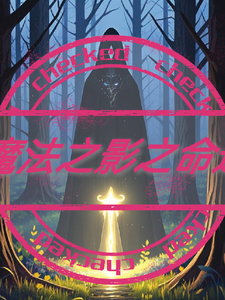 魔法之影之命运艾文小狐狸小说梗概_（挽起日落）魔法之影之命运艾文小狐狸全文阅读地址+免费试读章节
