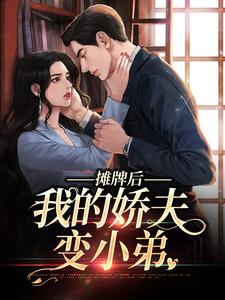 摊牌后，我的娇夫变小弟南烟傅靳司小说梗概_（璇玑大人）摊牌后，我的娇夫变小弟南烟傅靳司全文阅读地址+免费试读章节