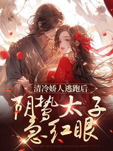 清冷娇人逃跑后，阴鸷太子急红眼姜晚笙沈卿玦番外+结局（明前雨）剧情介绍_清冷娇人逃跑后，阴鸷太子急红眼精彩试读