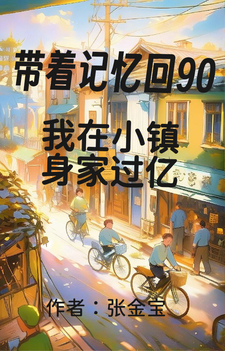 带着记忆回90我在小镇身家过亿郭萌萌林玉霞番外+结局（张金宝）剧情介绍_带着记忆回90我在小镇身家过亿精彩试读