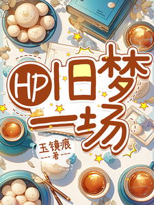 HP旧梦一场赫敏德拉科番外+结局（玉镜痕）剧情介绍_HP旧梦一场精彩试读