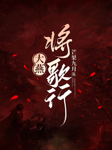 燕霜行李扶歌裴寂番外+结局（芒果九月）剧情介绍_燕霜行精彩试读
