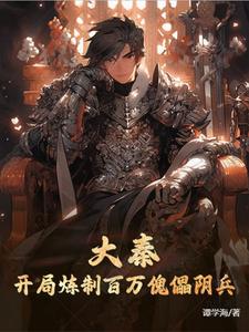 大秦：开局炼制百万傀儡阴兵赢长夜番外+结局（谭学海）剧情介绍_大秦：开局炼制百万傀儡阴兵精彩试读