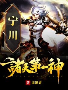 诸天第一神宁川沈千寻番外+结局（证道者）剧情介绍_诸天第一神精彩试读