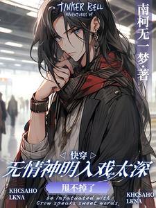 快穿:无情神明入戏太深甩不掉了！燕归安梁玉竹番外+结局（南柯无一梦）剧情介绍_快穿:无情神明入戏太深甩不掉了！精彩试读