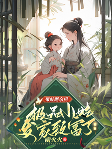 带娃断亲后，极品小姑发家致富了姚青小说梗概_（幽火火）带娃断亲后，极品小姑发家致富了姚青全文阅读地址+免费试读章节