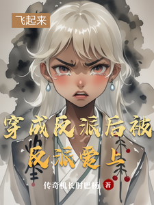 番外+结局穿成反派后被反派爱上曹悦赖璟（传奇机长肘巴杨）剧情介绍_穿成反派后被反派爱上精彩试读