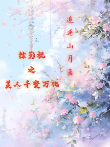 综影视之美人千变万化汤有容番外+结局（追逐山月）剧情介绍_综影视之美人千变万化精彩试读