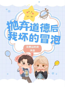 番外+结局抛弃道德后，我坏的冒泡陆飞陆庭放（花果山的虎）剧情介绍_抛弃道德后，我坏的冒泡精彩试读
