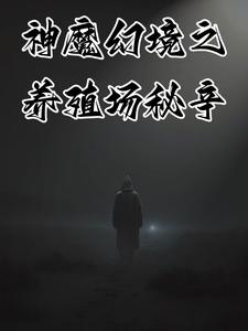 神魔幻境之养殖场秘辛苏羽秦家贵番外+结局（拉锯了是么样咯）剧情介绍_神魔幻境之养殖场秘辛精彩试读